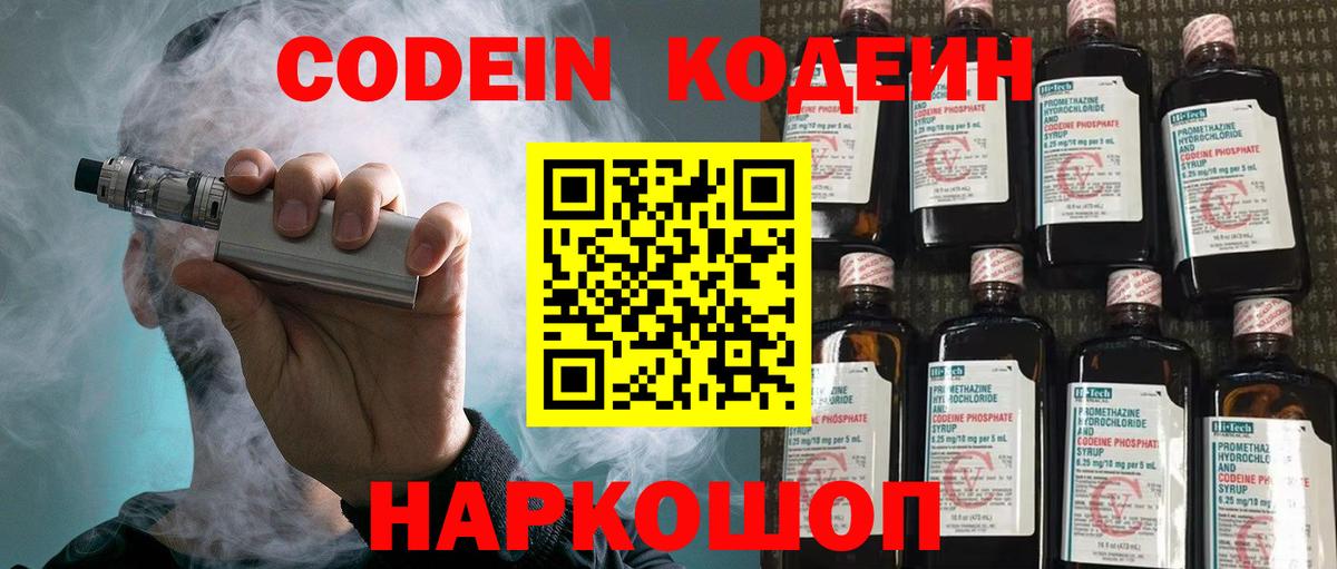Кодеин Purple Drank Ивантеевка